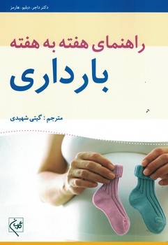 راهنمای هفته به هفته بارداری