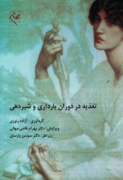 تغذیه در دوران بارداری و شیردهی