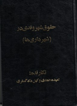 حقوق شهروندی در شهرداری ها