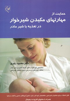 حمایت از مهارتهای مکیدن شیرخوار در تغذیه با شیر مادر