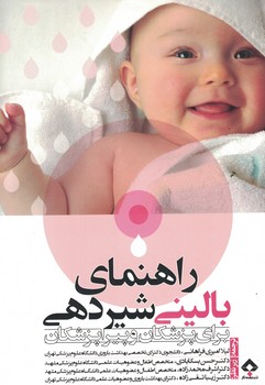 راهنمای بالینی شیردهی برای پزشکان و پیراپزشکان