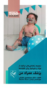 پزشک همراه من