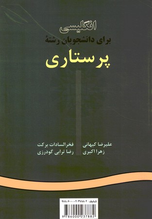 انگلیسی برای دانشجویان رشته پرستاری (کد 520)