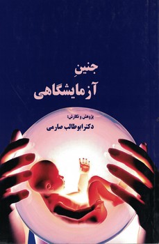 جنین آزمایشگاهی