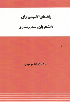 راهنمای انگلیسی برای دانشجویان رشته پرستاری