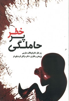 حاملگی پرخطر