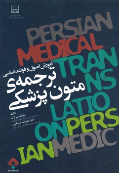 آموزش اصول و قواعد اساسی ترجمه ی متون پزشکی