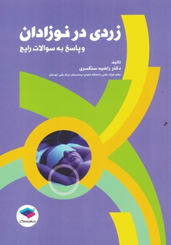 زردی در نوزادان و پاسخ به سوالات رایج