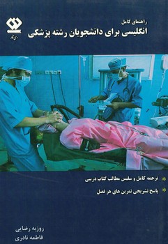 راهنمای کامل انگلیسی برای دانشجویان رشته پزشکی 