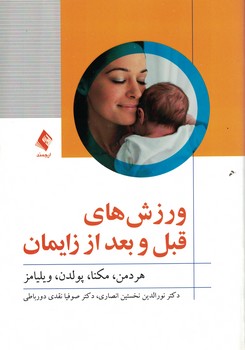 ورزش های قبل و بعد از زایمان