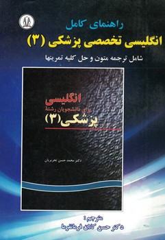 راهنمای کامل انگلیسی تخصصی پزشکی (3)