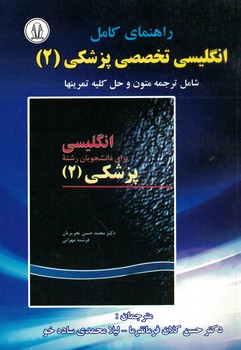 راهنمای کامل انگلیسی تخصصی پزشکی (2)