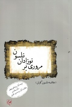 مروری بر نوزادان نلسون