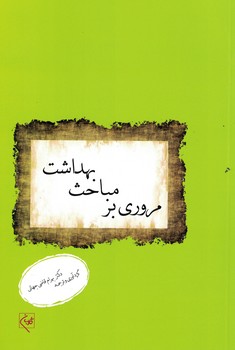 مروری بر مباحث بهداشت