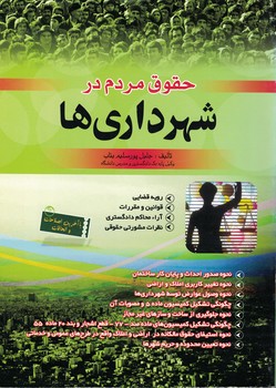 حقوق مردم در شهرداری ها