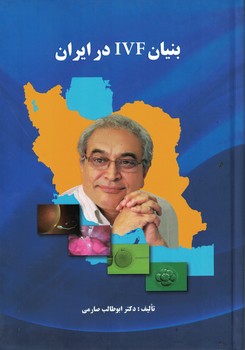 بنیان IVF درایران