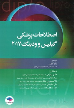 اصطلاحات پزشکی گیلیس و ودینگ 2017
