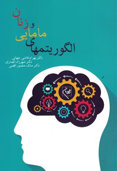 الگوریتمهای مامایی و زنان