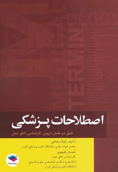 اصطلاحات پزشکی (طبق سر فصل دروس کارشناسی اتاق عمل)