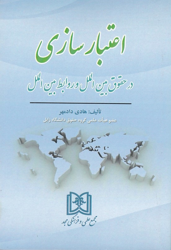 اعتبار سازی در حقوق بین الملل و روابط بین الملل  