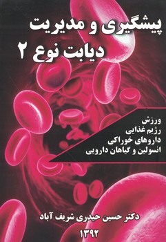 پیشگیری و مدیریت دیابت نوع 2