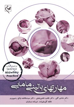 مهارتهای بالینی مامایی