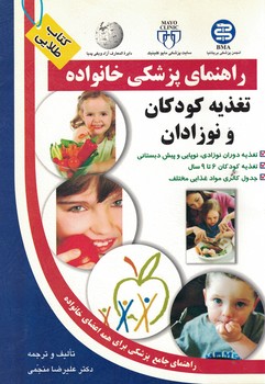 راهنمای پزشکی خانواده تغذیه کودکان و نوزادان