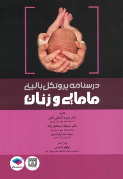 درسنامه پروتکل بالینی مامایی و زنان