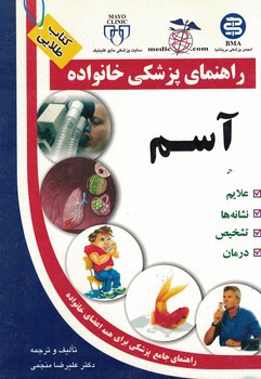 راهنمای پزشکی خانواده آسم