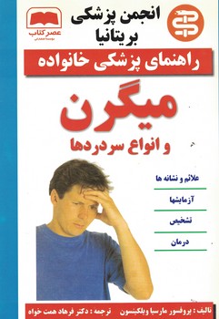 راهنمای پزشکی خانواده میگرن و انواع سردردها