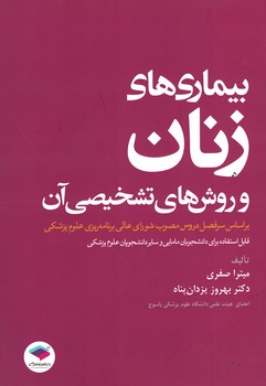 بیماری های زنان و روش های تشخیصی آن