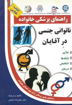 راهنمای پزشکی خانواده ناتوانی جنسی در آقایان