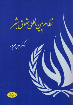 نظام بین المللی حقوق بشر