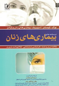 درسنامه جامع بیماری های زنان