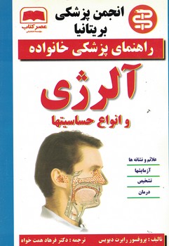 راهنمای پزشکی خانواده آلرژی و انواع حساسیتها