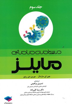 درسنامه مامایی مایلز (جلد سوم)