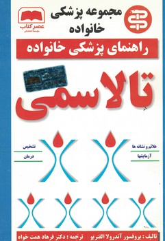 مجموعه پزشکی خانواده تالاسمی