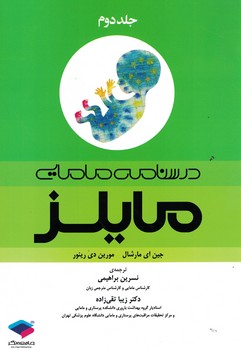 درسنامه مامایی مایلز (جلد دوم)