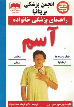 راهنمای پزشکی خانواده آسم