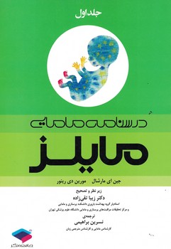 درسنامه مامایی مایلز (جلد اول)