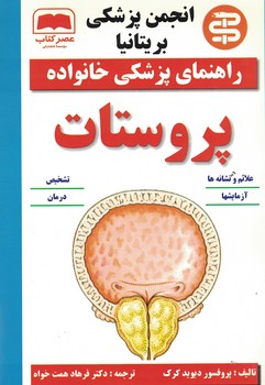 راهنمای پزشکی خانواده پروستات