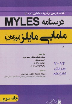 درسنامه مامایی مایلز (جلد سوم)