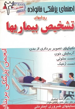 راهنمای پزشکی خانواده روشهای تشخیص بیماریها