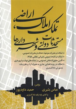 تملک املاک،اراضی،مستحدثات دولتی و شهرداری ها
