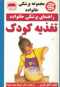 راهنمای پزشکی خانواده تغذیه کودک