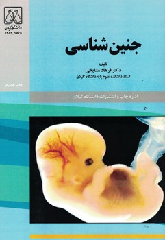 جنین شناسی