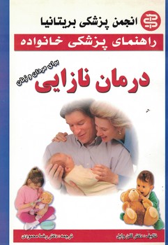 راهنمای پزشکی خانواده درمان نازایی برای مردان و زنان