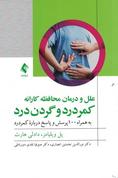 کمردرد و گردن درد (علل و درمان محافظه کارانه)