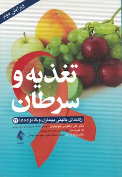 راهنمای بالینی بیماران و خانواده ها (14) تغذیه و سرطان