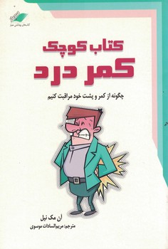 کتاب کوچک کمردرد 
